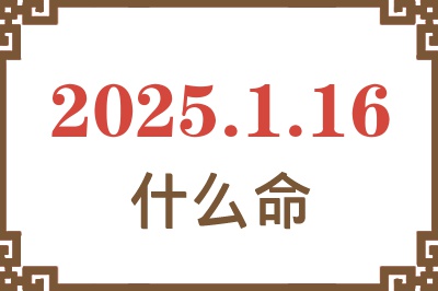 2025年1月16日出生是什么命? 2025年1月16日出生是什么命?