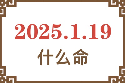 2025年1月19日出生是什么命？