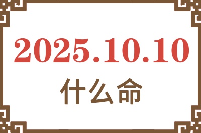 2025年10月10日出生是什么命？