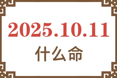 2025年10月11日出生是什么命？