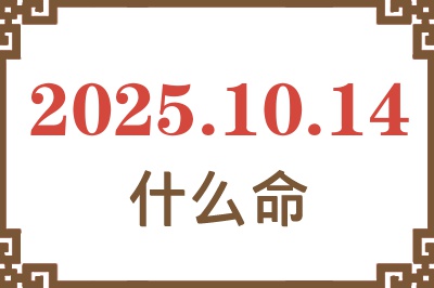 2025年10月14日出生是什么命？