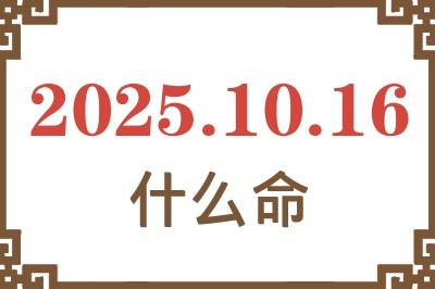 2025年10月16日出生是什么命？