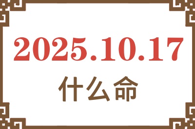 2025年10月17日出生是什么命？