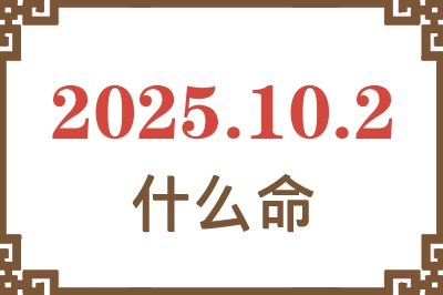 2025年10月2日出生是什么命？