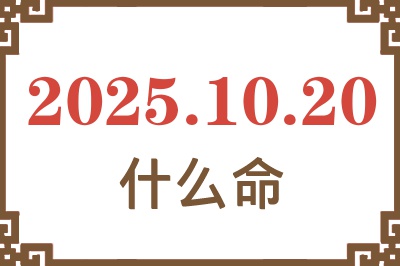 2025年10月20日出生是什么命？