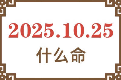 2025年10月25日出生是什么命？