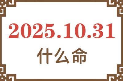 2025年10月31日出生是什么命？