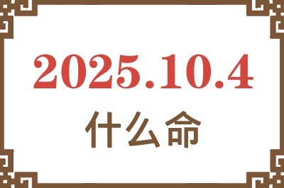 2025年10月4日出生是什么命？