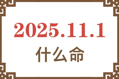 2025年11月1日出生是什么命？