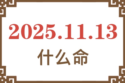 2025年11月13日出生是什么命？