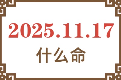 2025年11月17日出生是什么命？