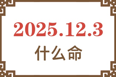 2025年12月3日出生是什么命? 2025年12月3日出生是什么命?