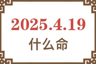 2025年4月19日出生是什么命？