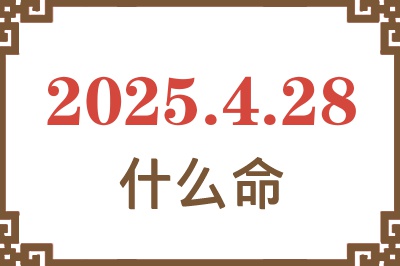 2025年4月28日出生是什么命？