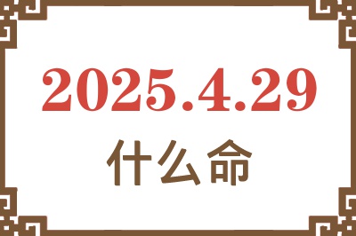 2025年4月29日出生是什么命? 2025年4月29日出生是什么命?