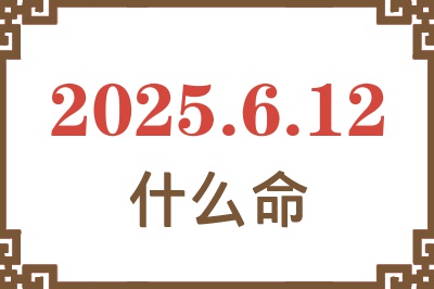 2025年6月12日出生是什么命？