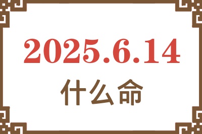 2025年6月14日出生是什么命？