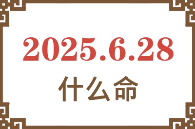 2025年6月28日出生是什么命？