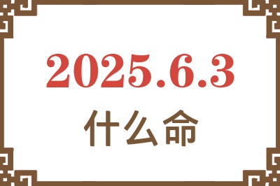 2025年6月3日出生是什么命？