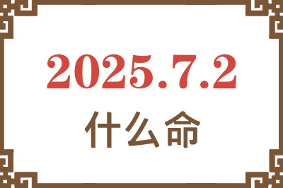 2025年7月2日出生是什么命？