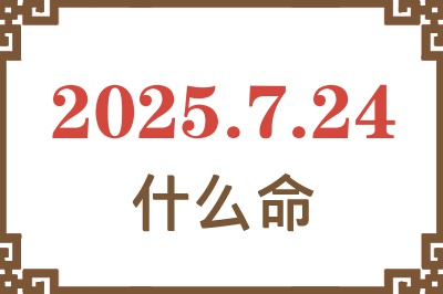 2025年7月24日出生是什么命？