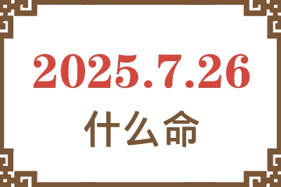 2025年7月26日出生是什么命？