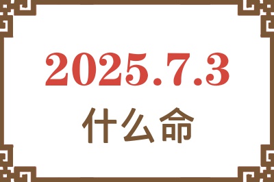 2025年7月3日出生是什么命？