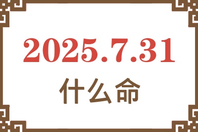 2025年7月31日出生是什么命？