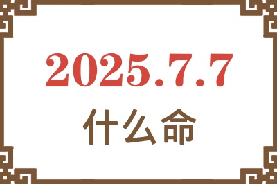 2025年7月7日出生是什么命？