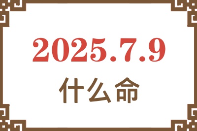 2025年7月9日出生是什么命? 2025年7月9日出生是什么命?