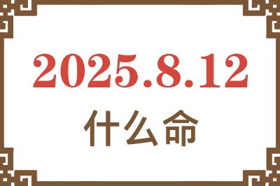 2025年8月12日出生是什么命？