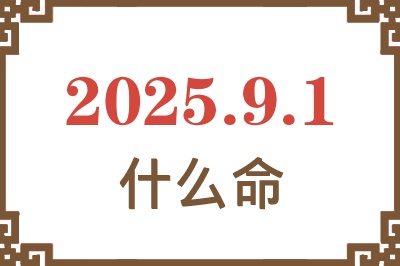 2025年9月1日出生是什么命？