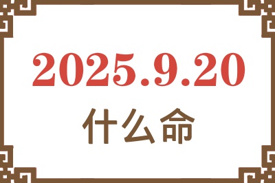 2025年9月20日出生是什么命？