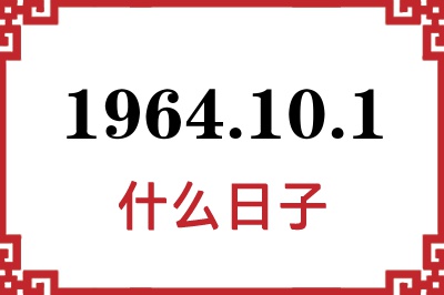 1964年10月1日是什么日子 1964年10月1日是什么日子