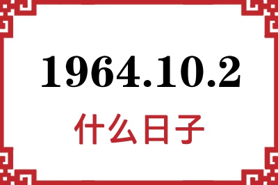 1964年10月2日是什么日子 1964年10月2日是什么日子