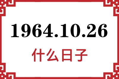 1964年10月26日是什么日子 1964年10月26日是什么日子