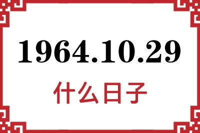 1964年10月29日是什么日子