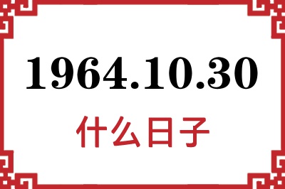 1964年10月30日是什么日子