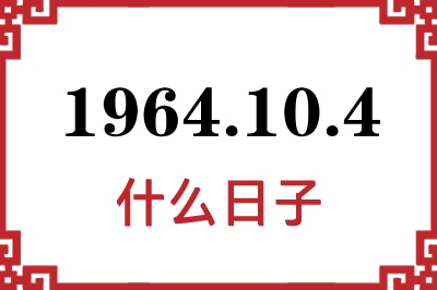 1964年10月4日是什么日子 1964年10月4日是什么日子