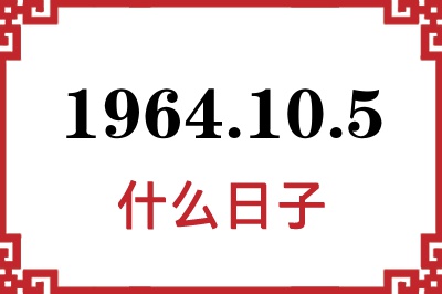 1964年10月5日是什么日子 1964年10月5日是什么日子