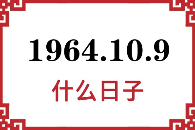 1964年10月9日是什么日子 1964年10月9日是什么日子