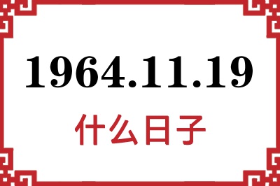1964年11月19日是什么日子