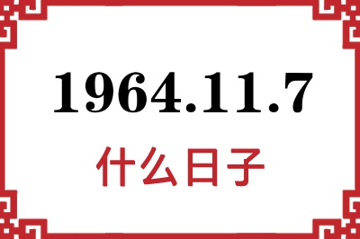 1964年11月7日是什么日子