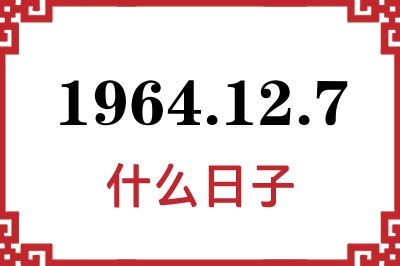 1964年12月7日是什么日子 1964年12月7日是什么日子