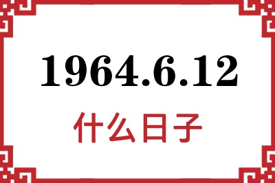 1964年6月12日是什么日子