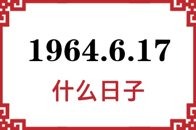 1964年6月17日是什么日子 1964年6月17日是什么日子