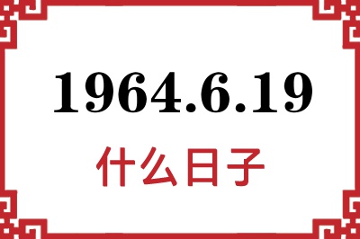 1964年6月19日是什么日子 1964年6月19日是什么日子