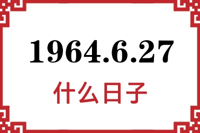 1964年6月27日是什么日子 1964年6月27日是什么日子