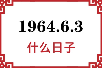 1964年6月3日是什么日子 1964年6月3日是什么日子