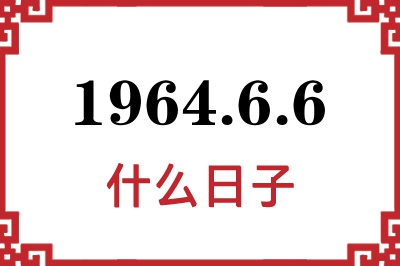 1964年6月6日是什么日子